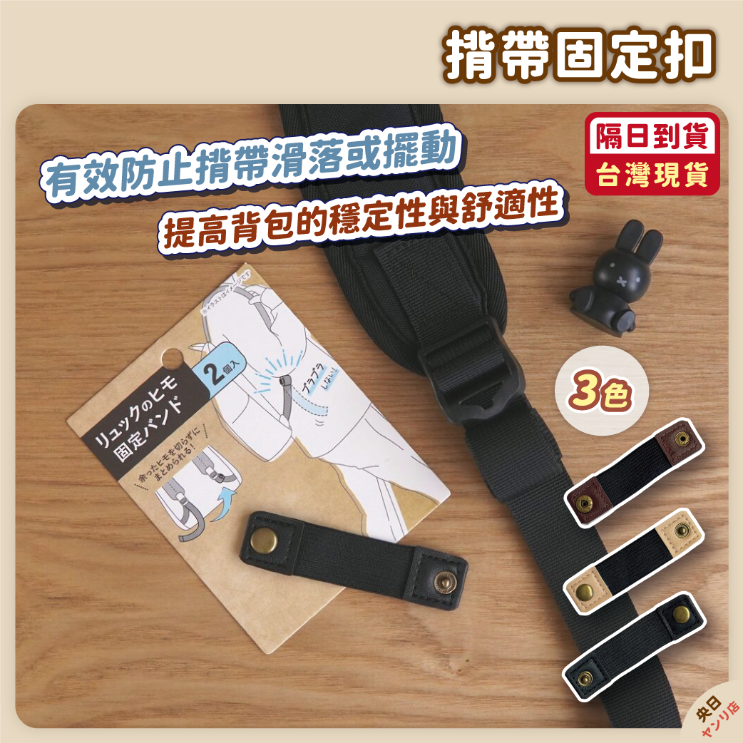 【現貨】日本 揹帶固定扣