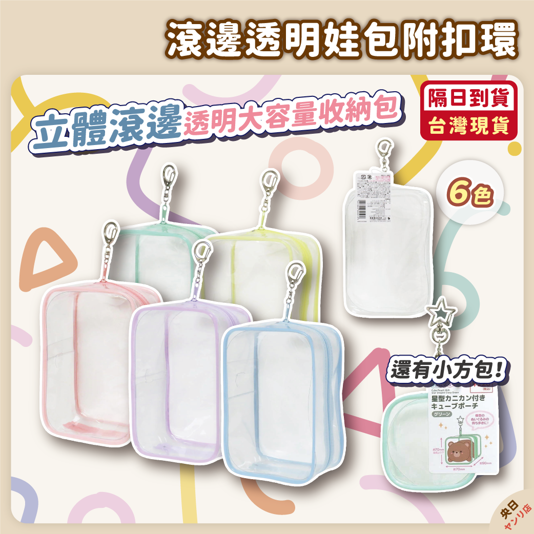 ✨新品✨日本 大容量透明娃包