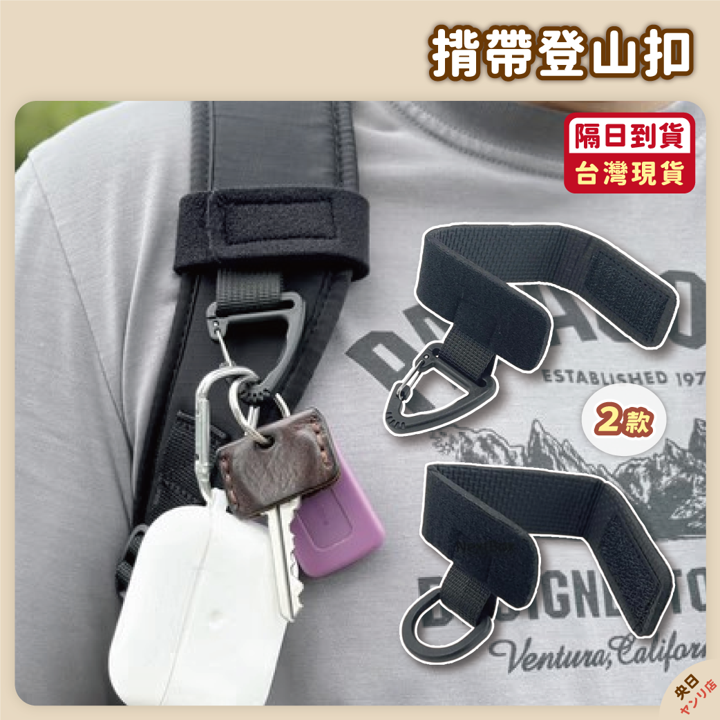 【現貨】日本 背帶登山扣