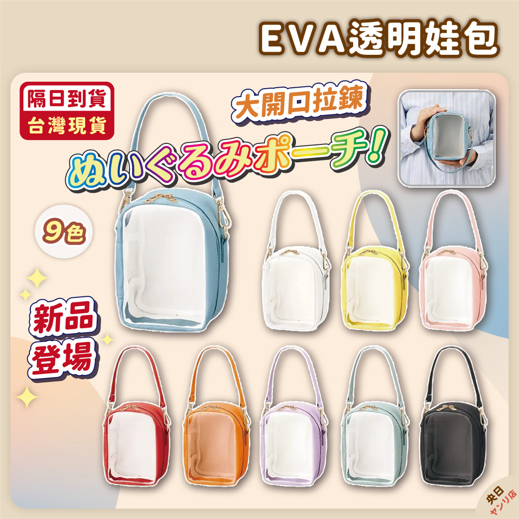 ✨新品✨日本 EVA 透明娃包