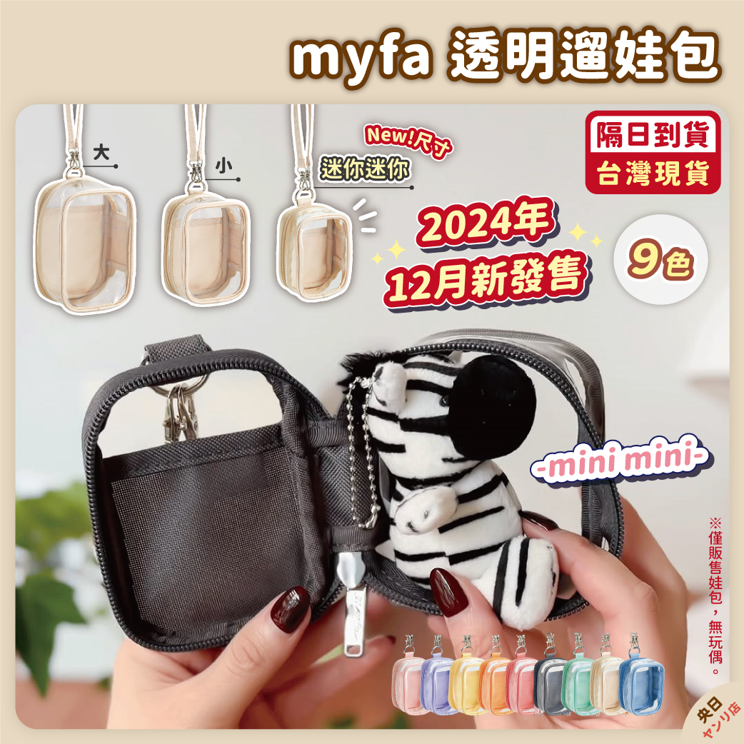 🔥熱銷🔥日本 LIHIT LAB myfa 透明娃包