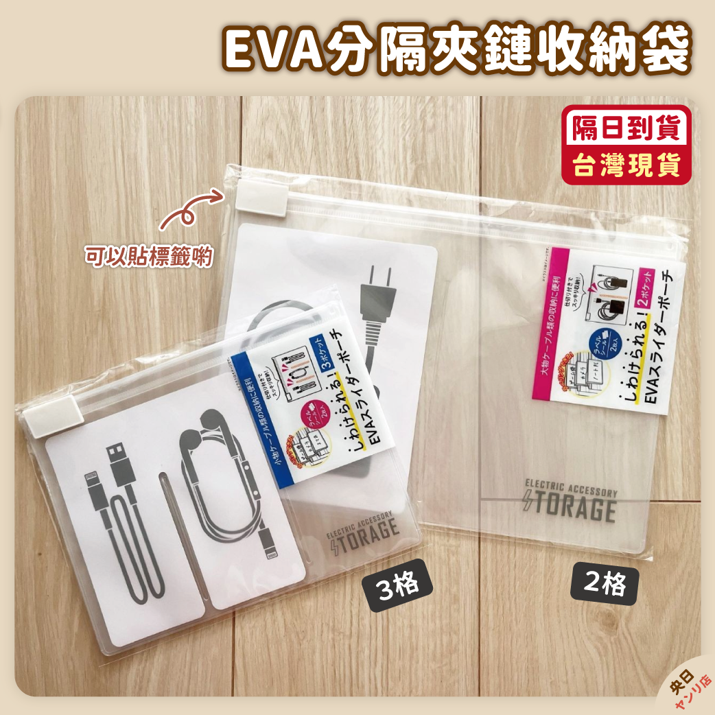 【現貨】日本 EVA分隔收納袋