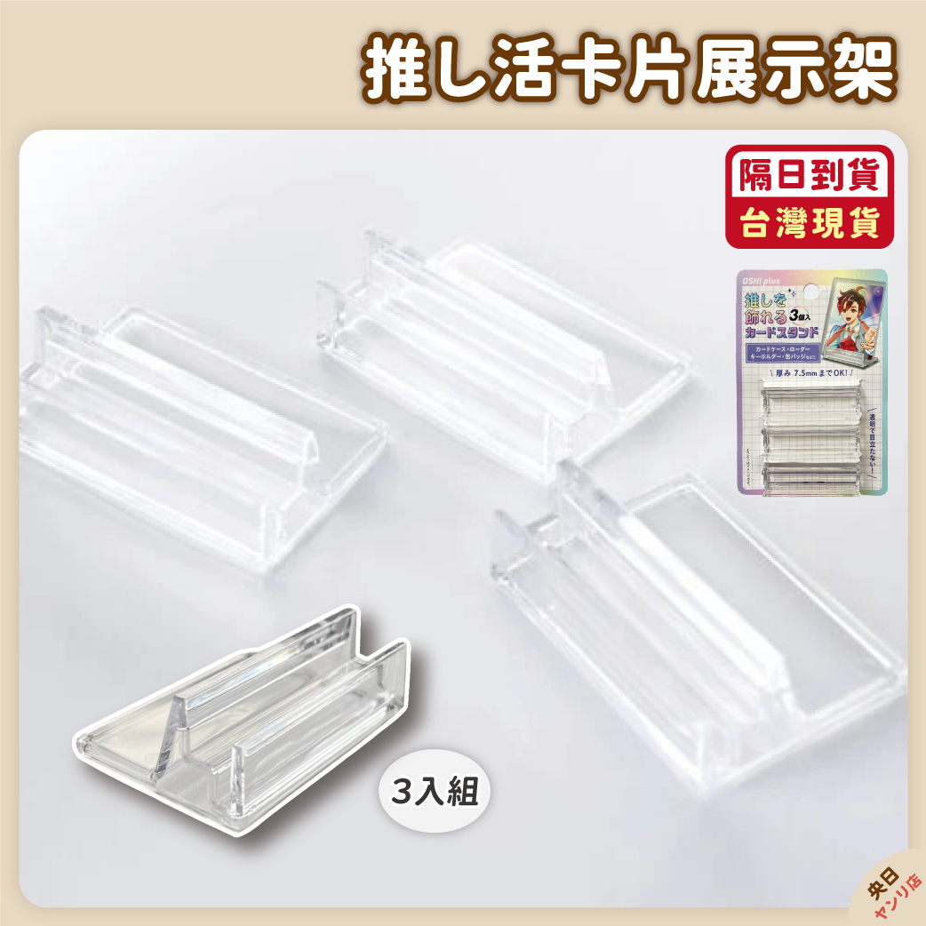 【現貨】日本 推活小卡 偶像 展示架