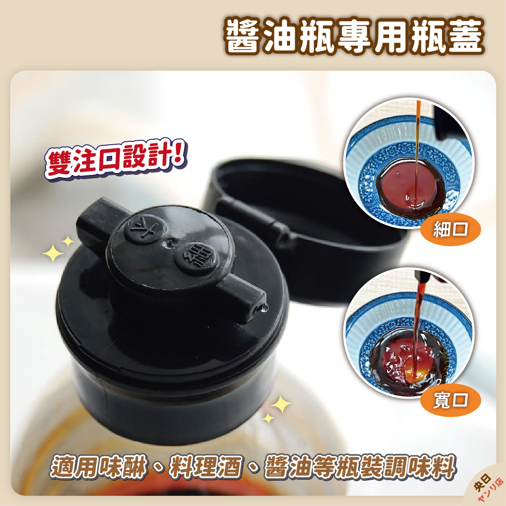 【現貨】日本 醬油瓶專用蓋