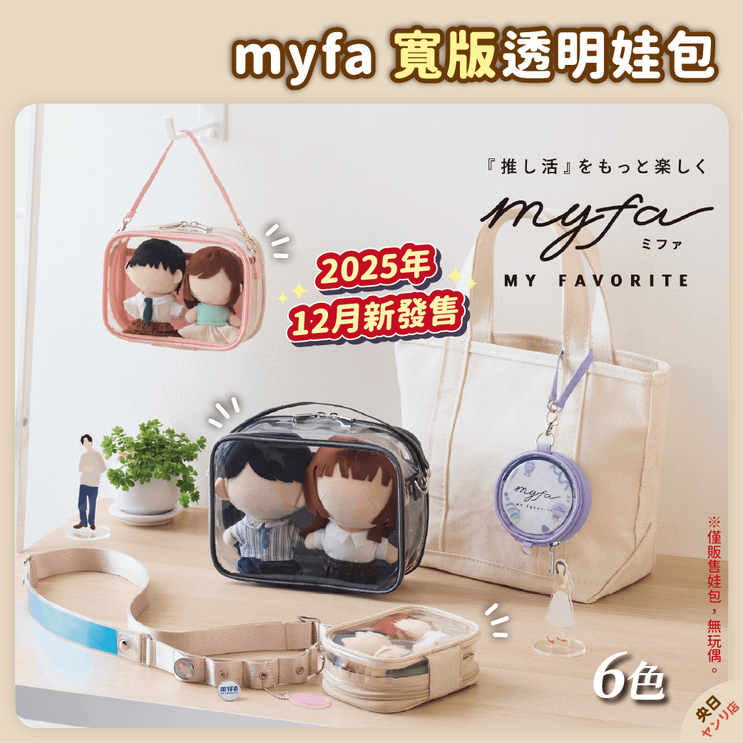 【現貨】日本 LIHIT LAB. myfa 寬版透明收納包