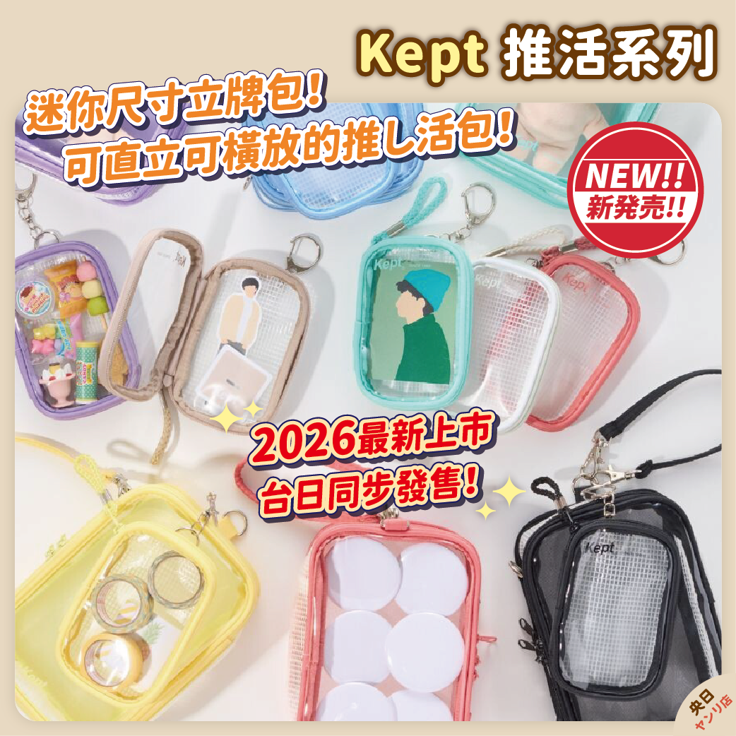 日本 Raymay 藤井 Kept 立牌包 娃包 立牌收納 玩偶收納 壓克力立牌包 收納包 透明收納包