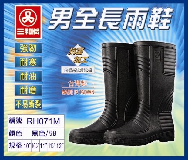 三和牌 071 男全長雨鞋 長筒雨鞋 登山鞋