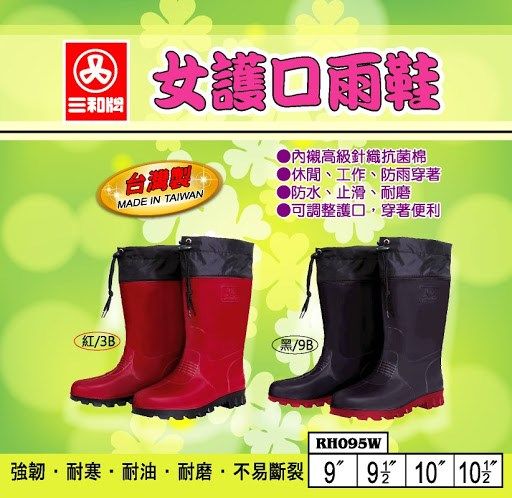 三和牌 095 女護口雨鞋 長筒雨鞋 登山鞋