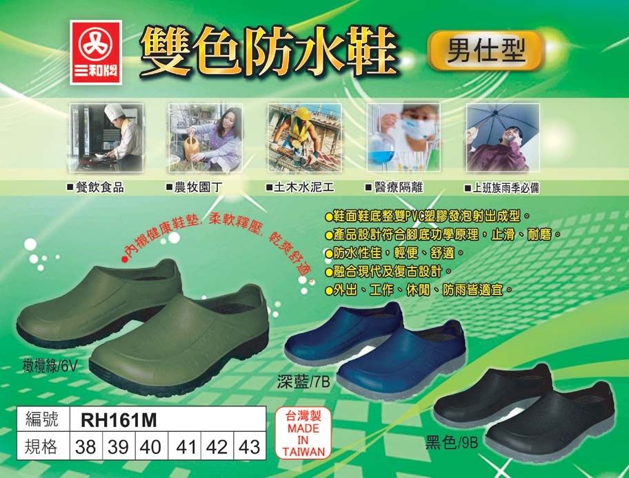 三和牌 161 男仕型雙色防水鞋 工作鞋