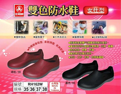 三和牌 162 女仕型雙色防水鞋 工作鞋