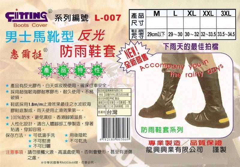 惠爾挺 男士馬靴型反光防雨鞋套 防水鞋套 L007 台灣製造