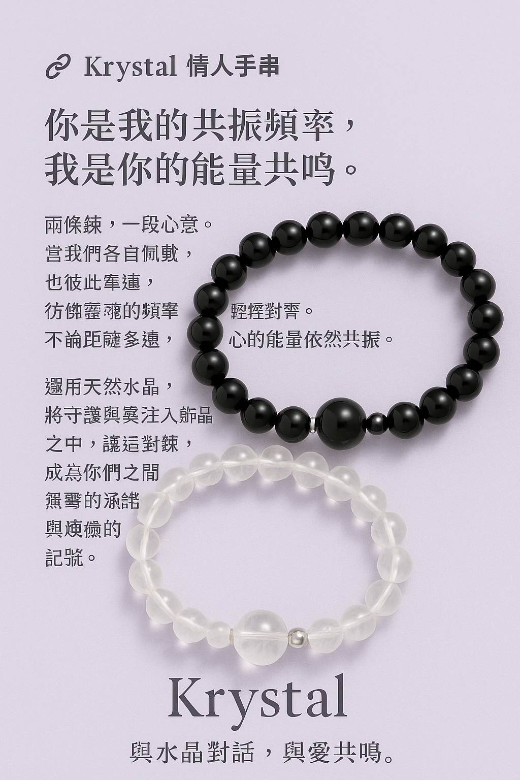 🔗 Krystal 情人手串++獨一無二調頻製作