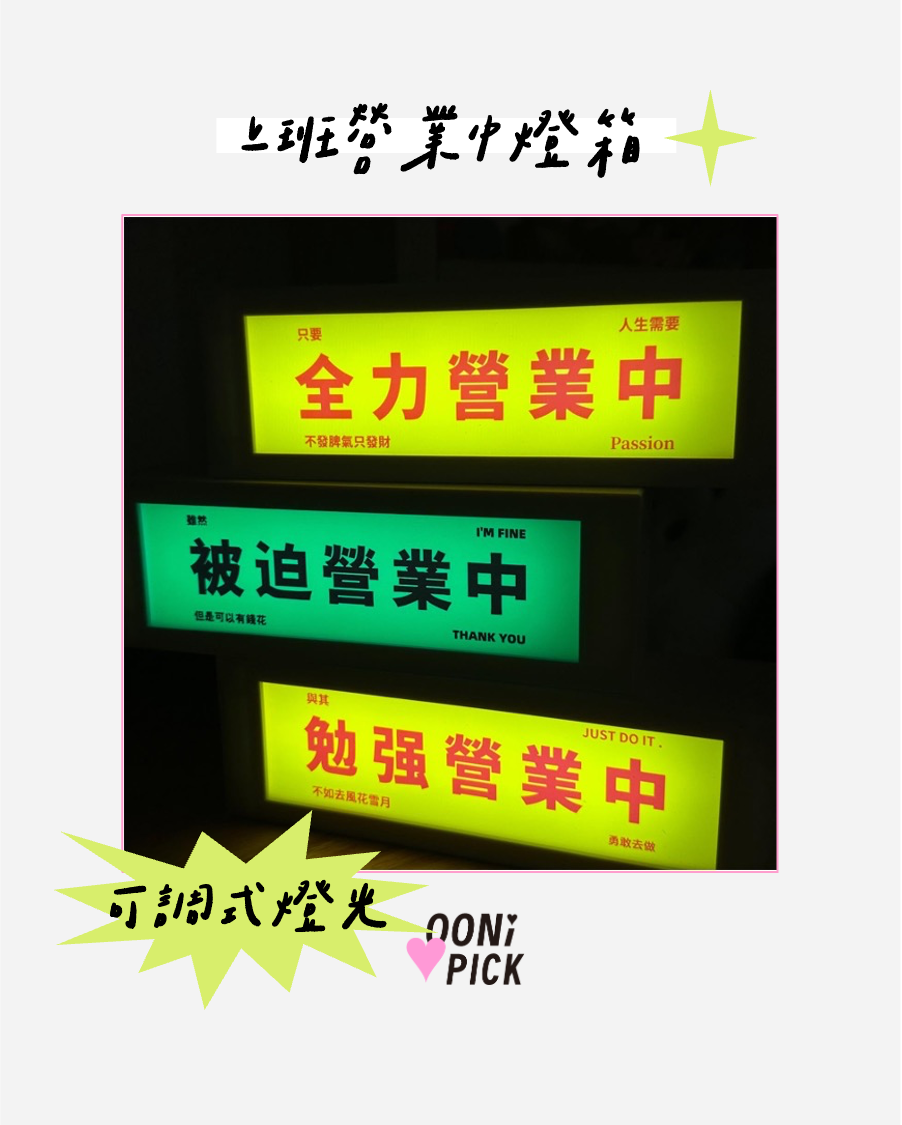 上班族「營業中」系列燈箱