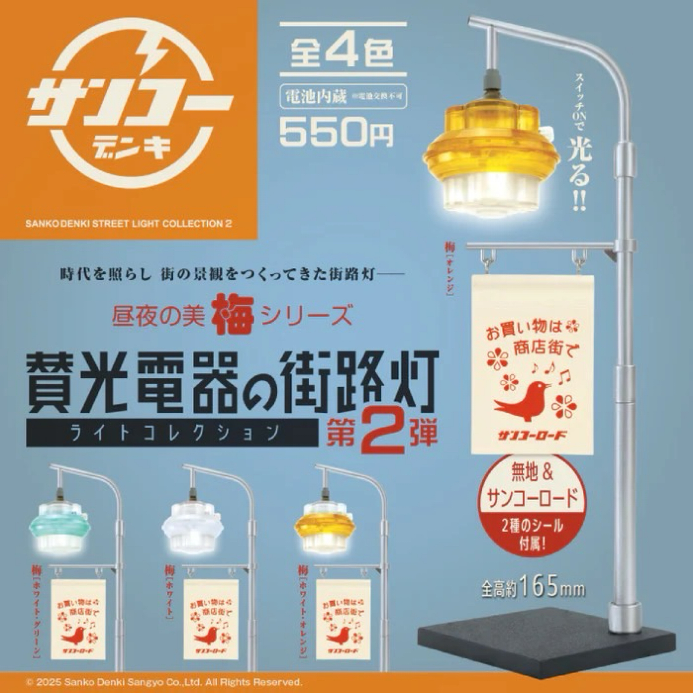 預購｜賛光電器の街路灯 第2彈