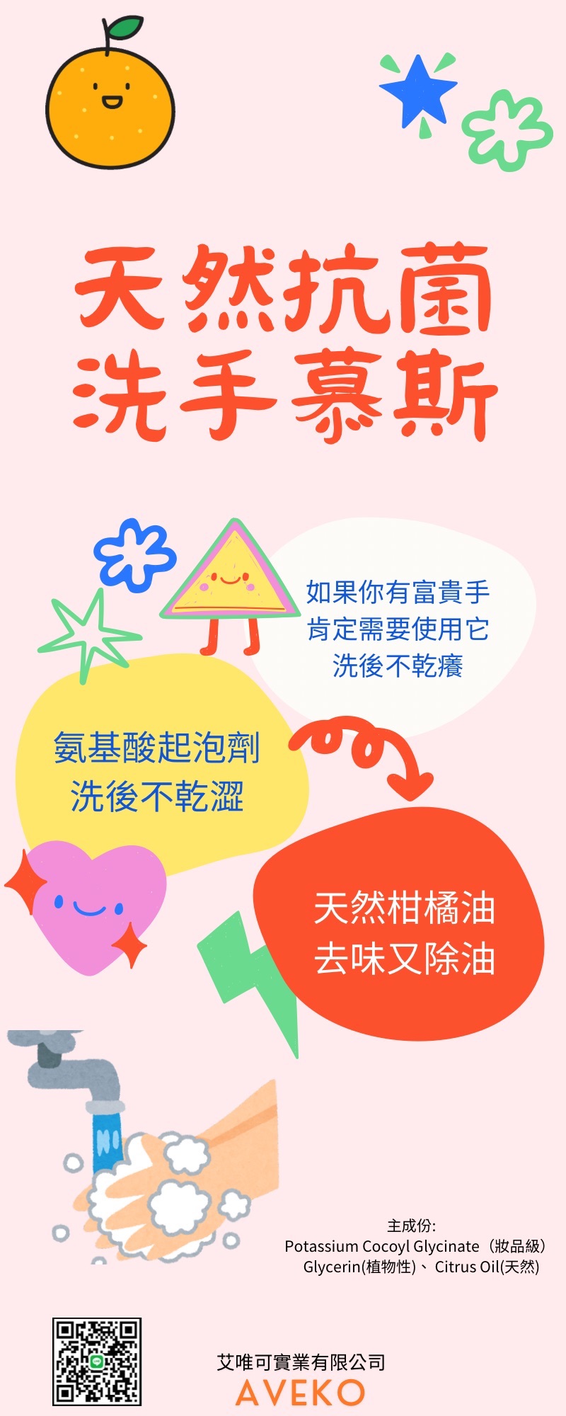 天然柑橘抗菌洗手慕斯