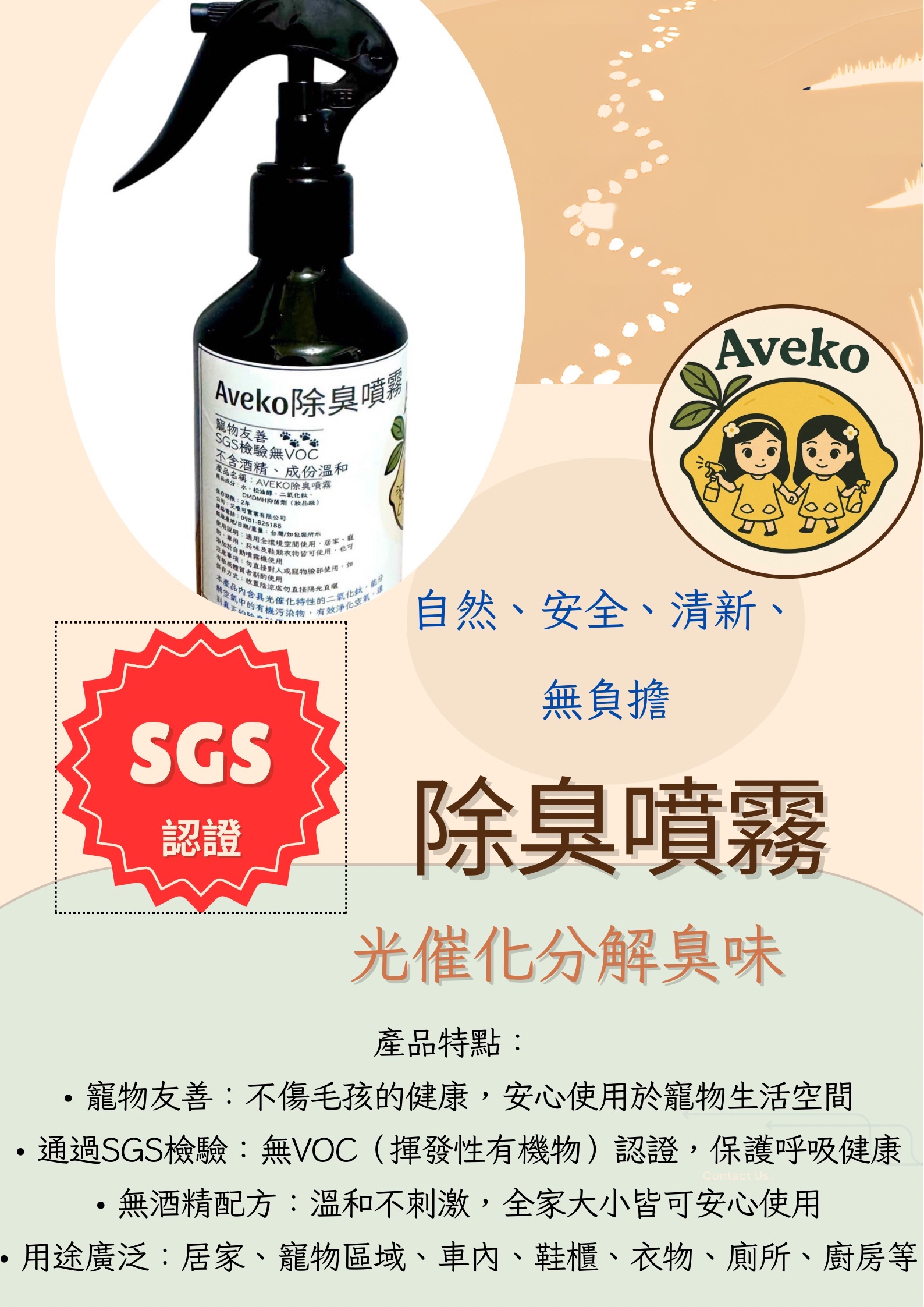 Aveko寵物友善除臭噴霧買2送1