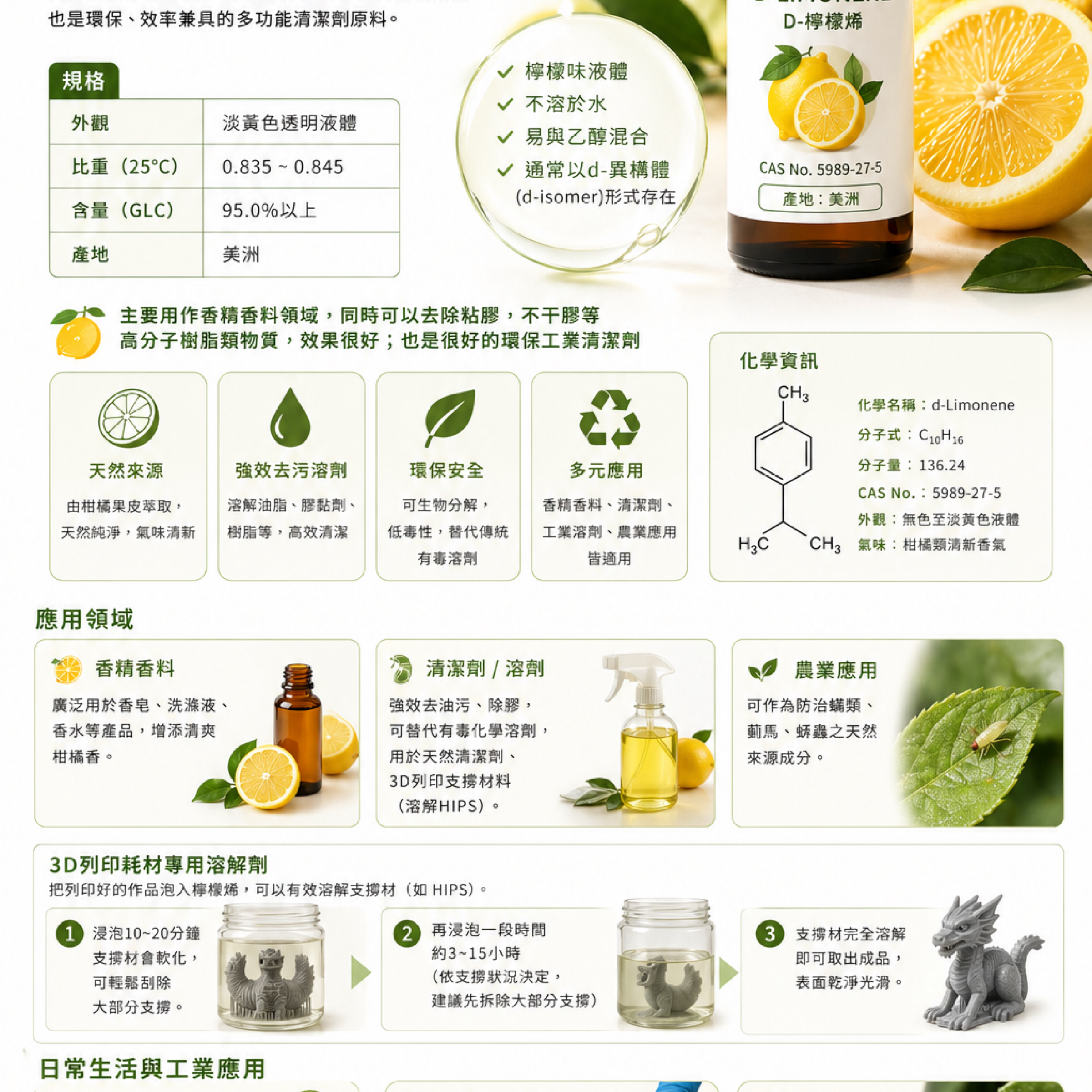 右旋檸檬烯（d-Limonene）/清潔劑/3D列印清潔溶解劑/除膠去漬/除油去脂