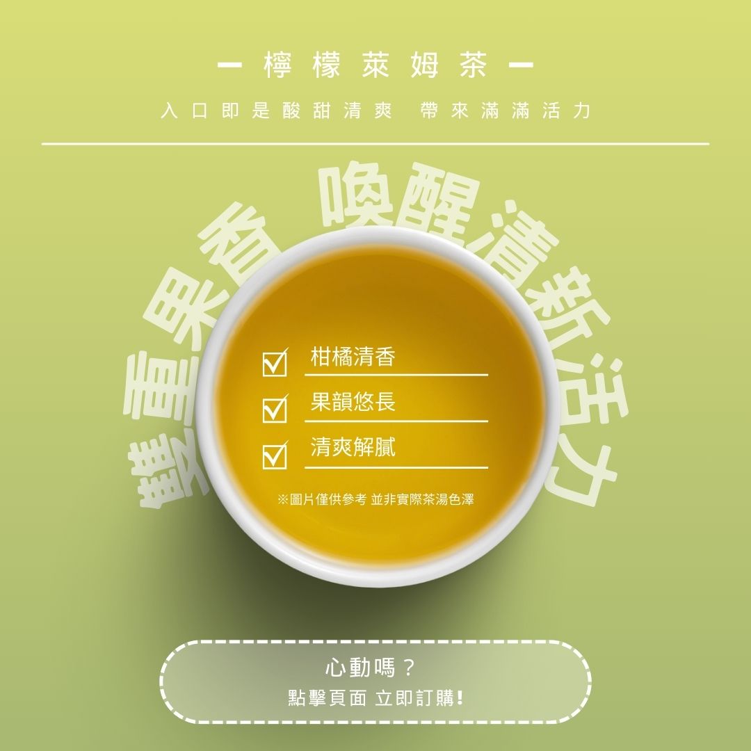 檸檬萊姆茶｜雙重果香 喚醒清新活力