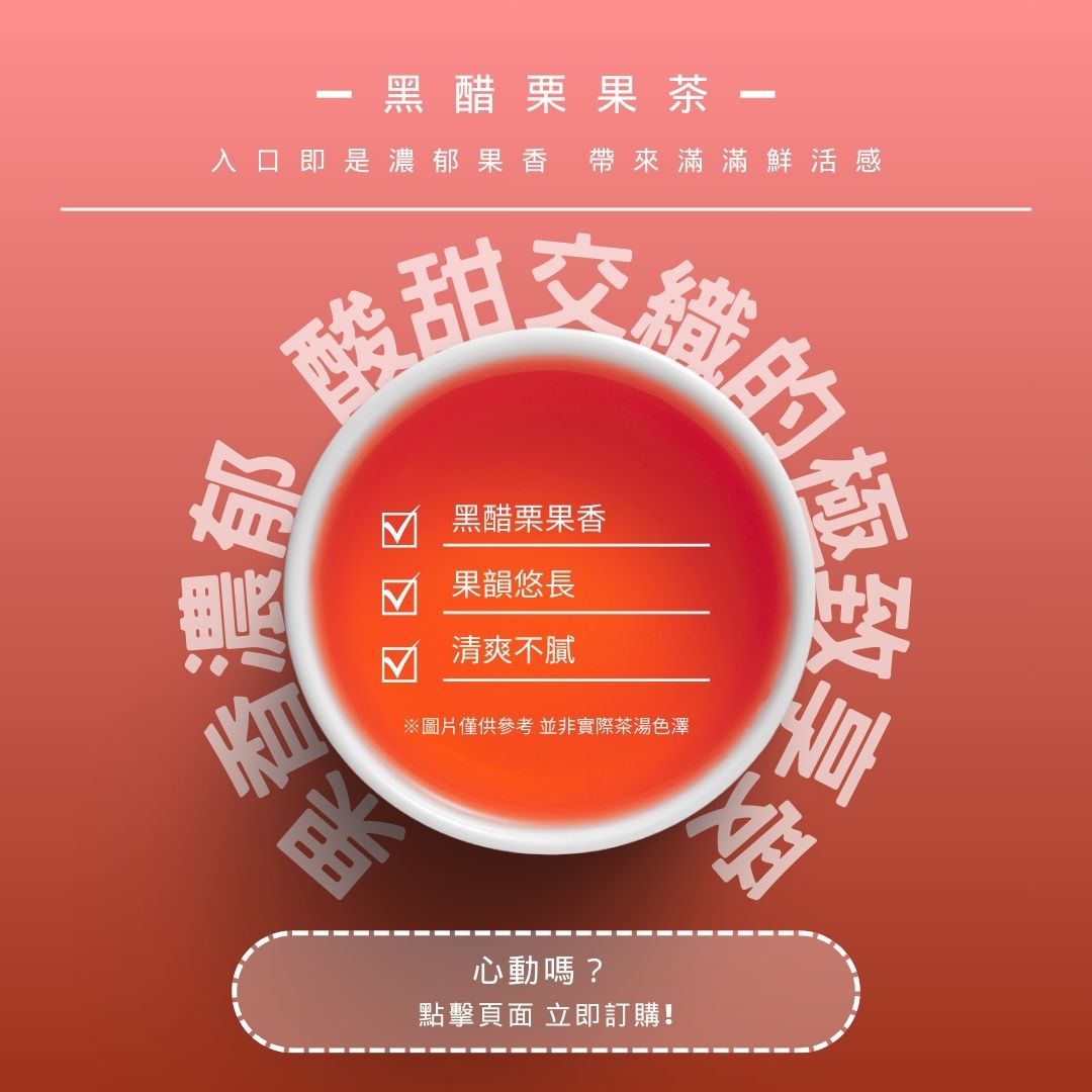黑醋栗果茶｜莓果濃郁 酸甜交織的極致享受