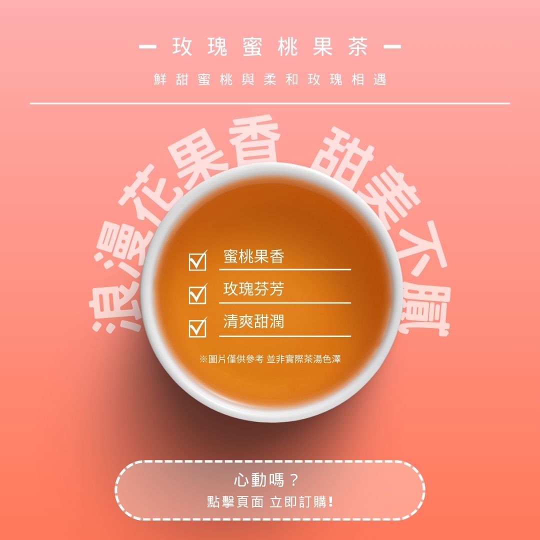 玫瑰蜜桃果茶｜浪漫花果香，甜美不膩