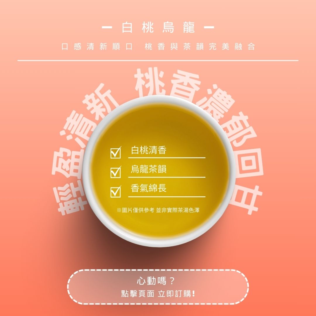 白桃烏龍｜輕盈清新，桃香濃郁回甘