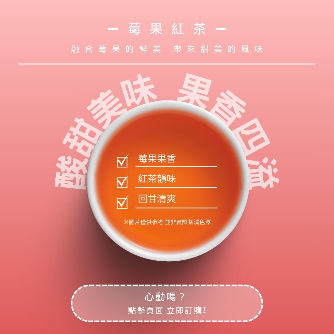莓果紅茶｜酸甜美味，果香四溢