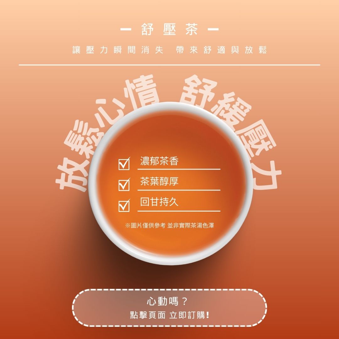 舒壓香氛茶｜放鬆心情，舒緩壓力