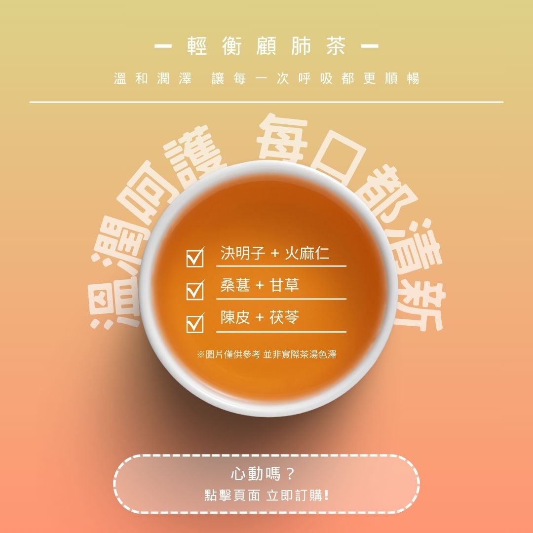 輕衡顧肺茶｜溫潤呵護 每口都清新
