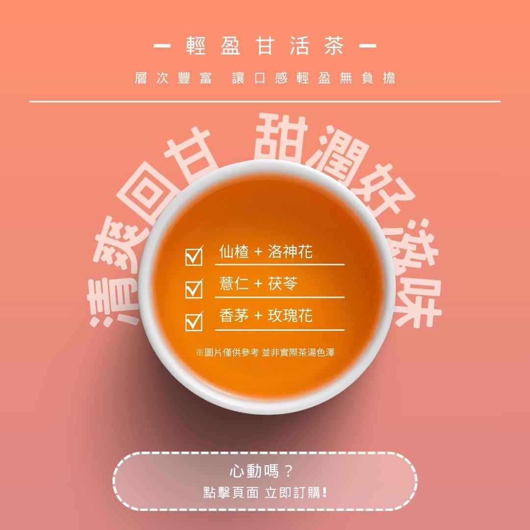 輕盈甘活茶｜清爽回甘 甜潤好滋味