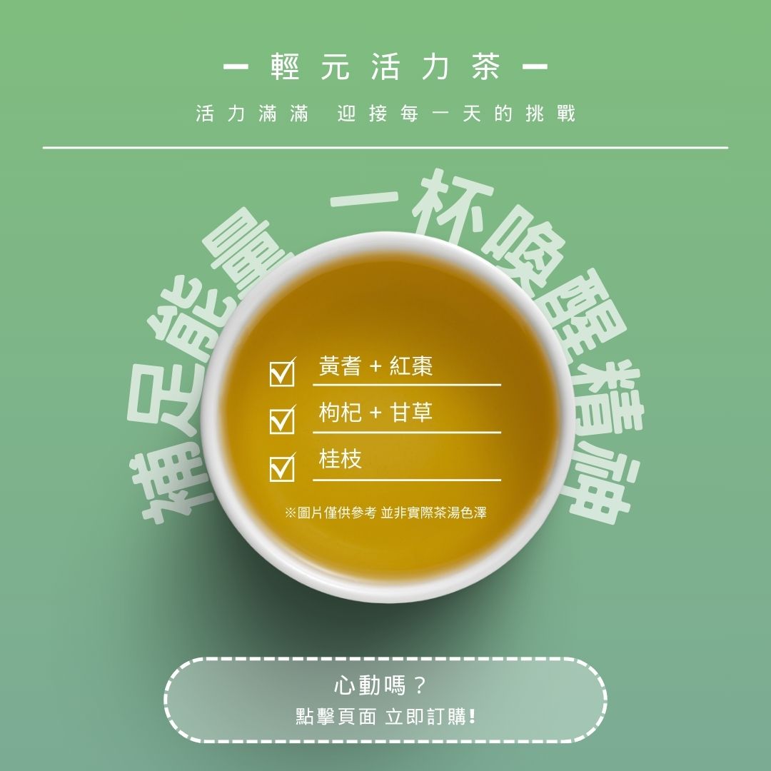 輕元活力茶｜補足能量 一杯喚醒精神