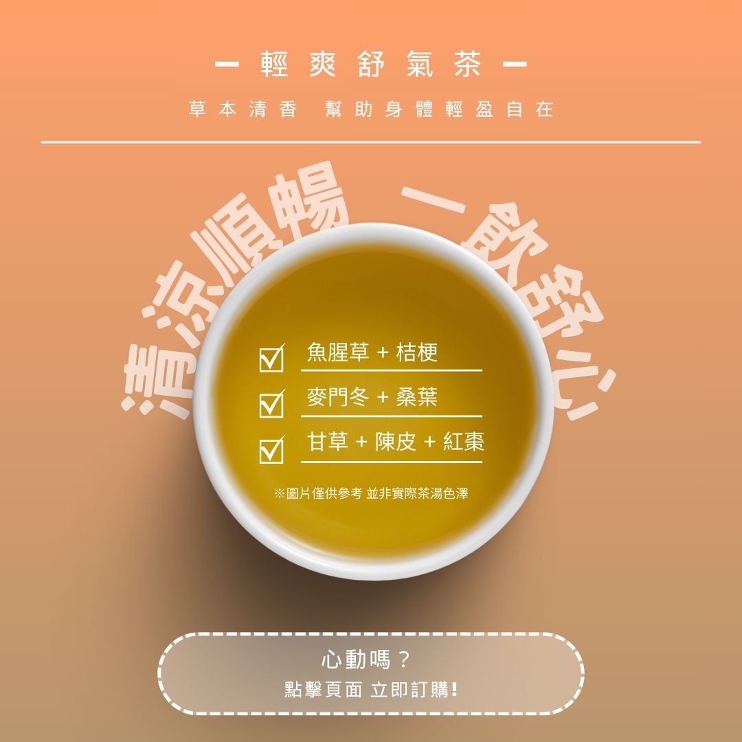 輕爽舒氣茶｜清涼順暢 一飲舒心
