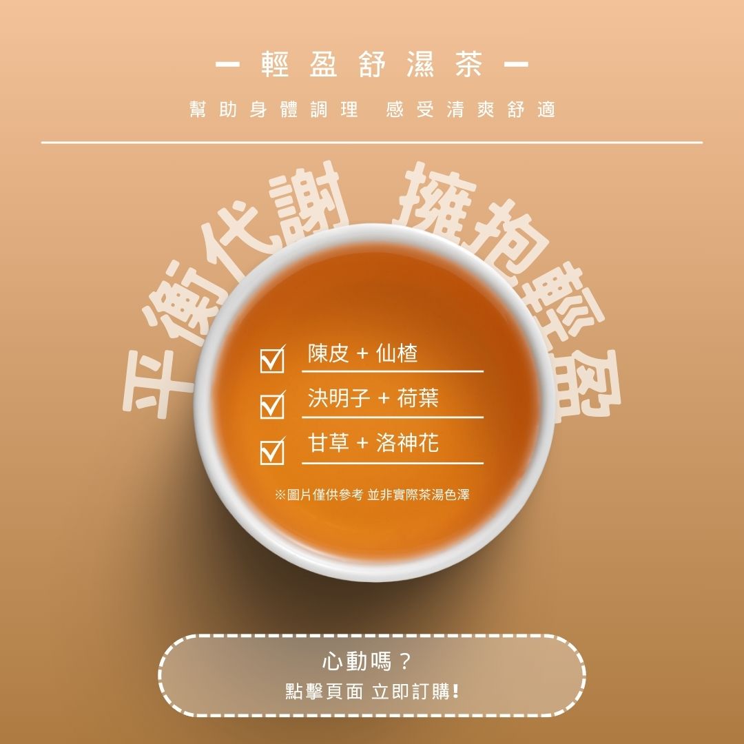 輕盈舒濕茶｜平衡代謝 擁抱輕盈