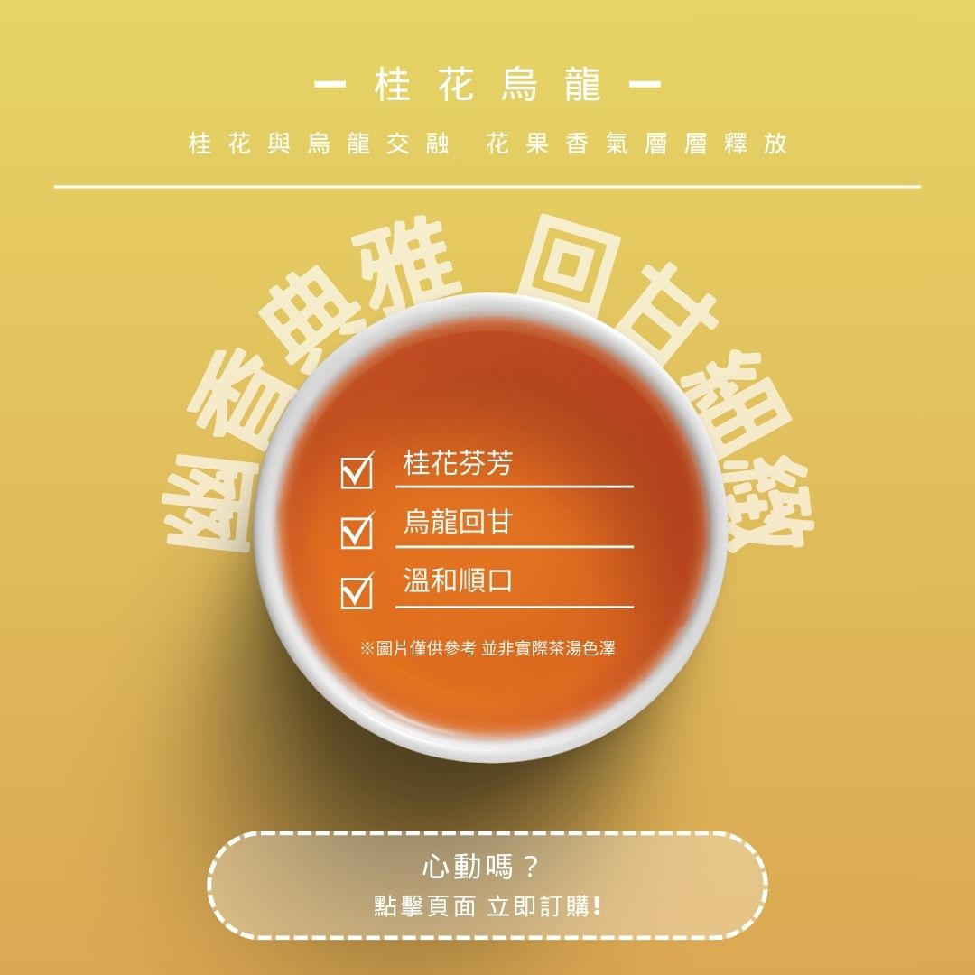 桂花烏龍｜幽香典雅，回甘細緻