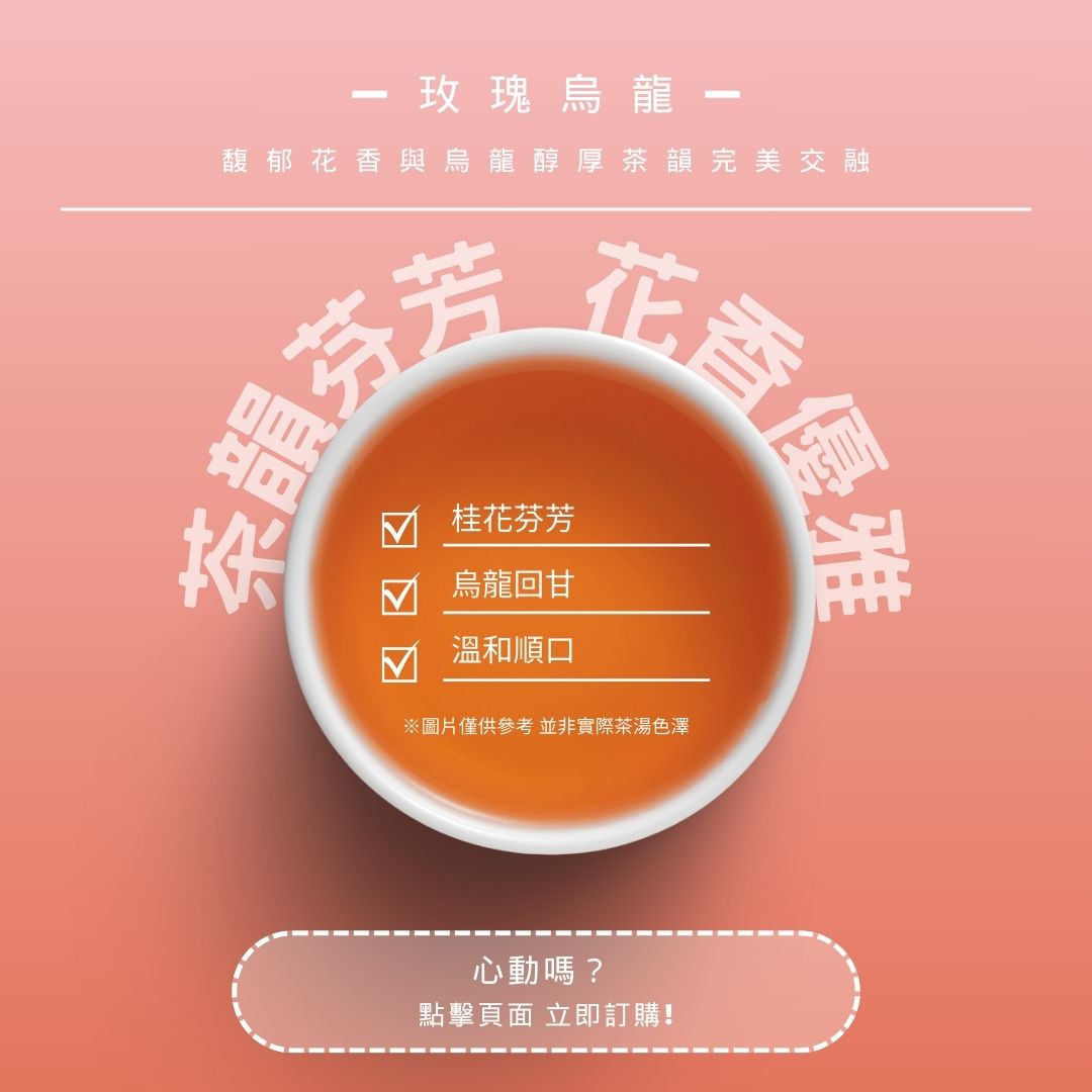 玫瑰烏龍｜茶韻芬芳，花香優雅