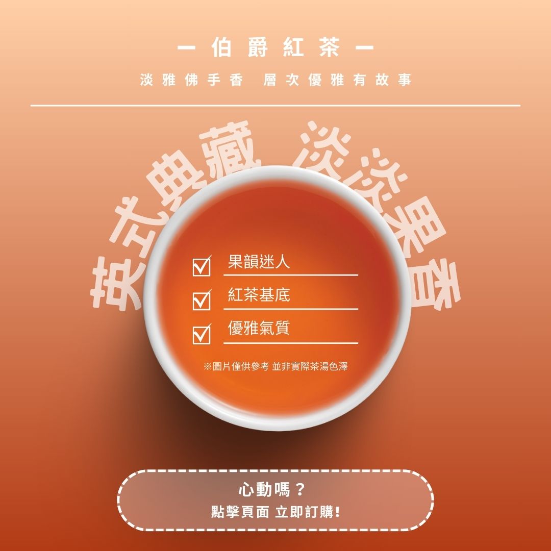 伯爵紅茶｜淡雅茶香，層次優雅有故事