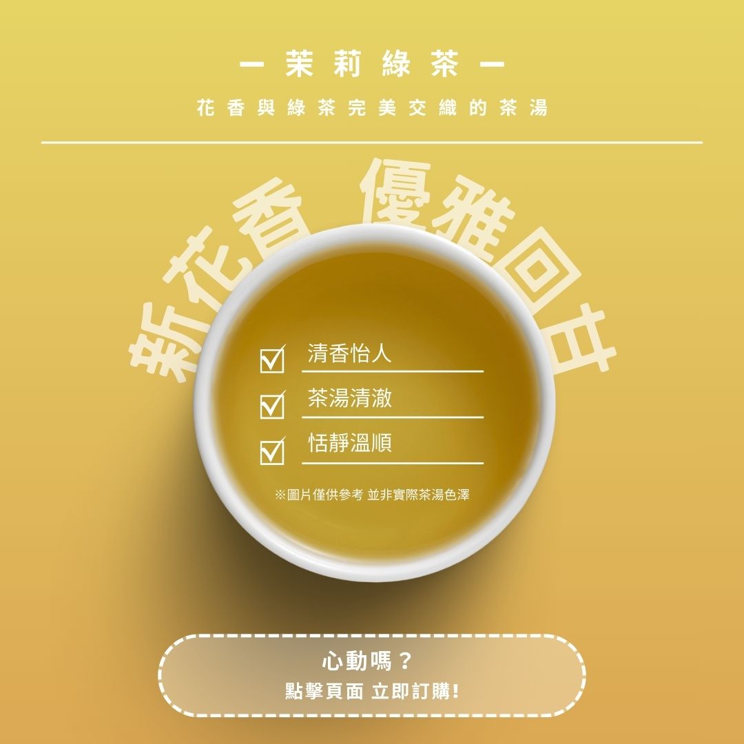 茉莉綠茶｜清新花香，優雅回甘