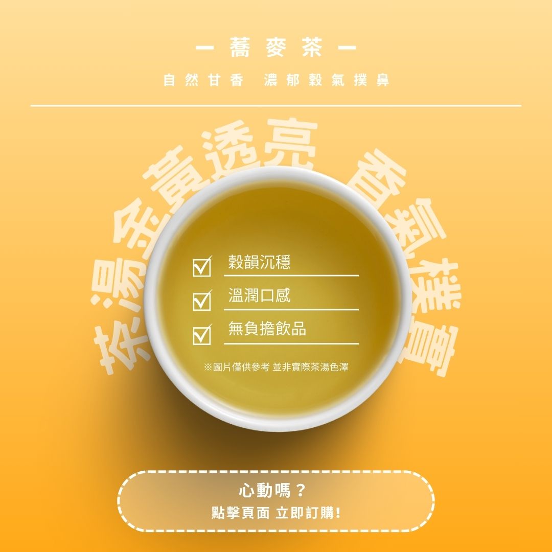 蕎麥茶｜自然甘香，濃郁穀氣撲鼻