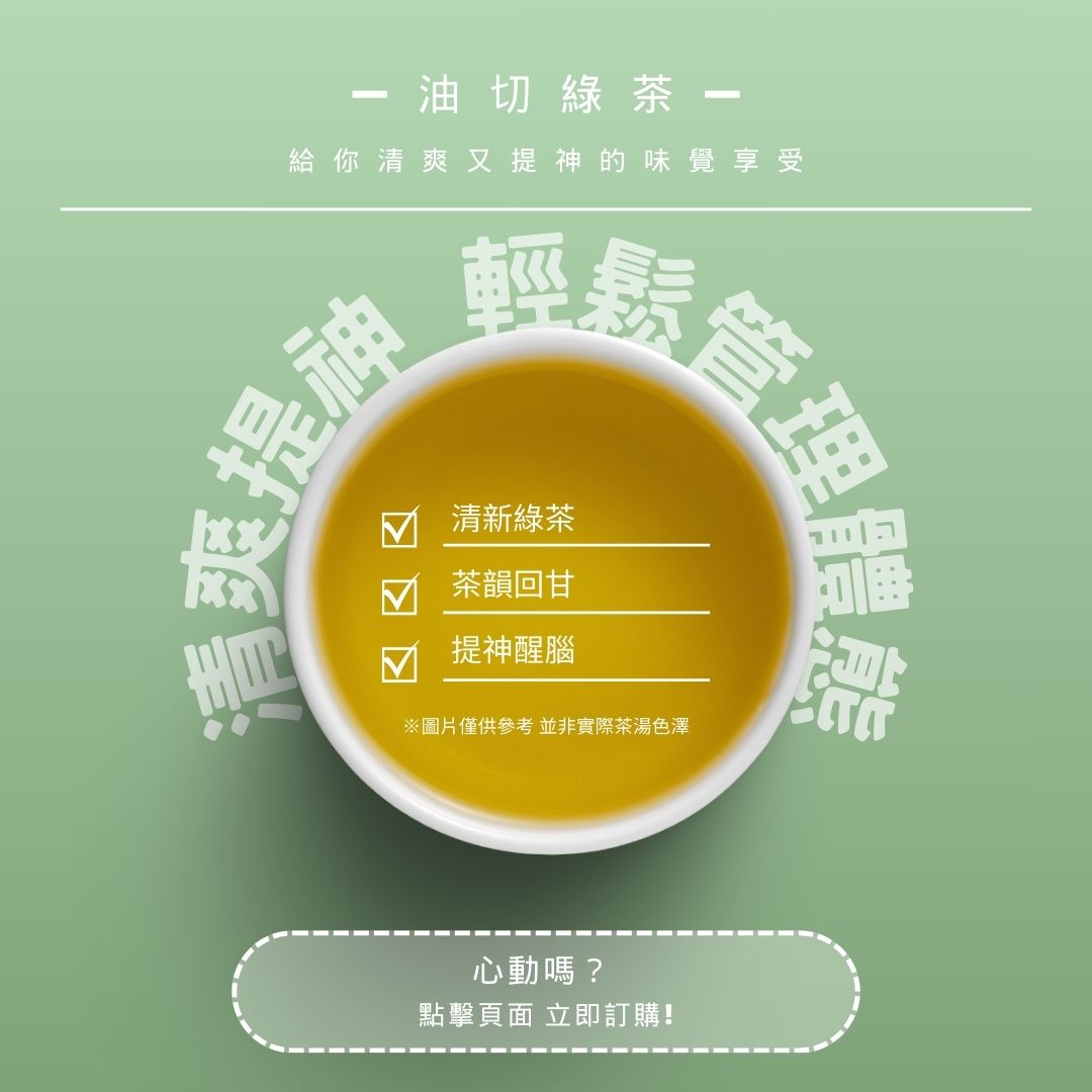 油切綠茶｜清爽提神，輕鬆管理體態
