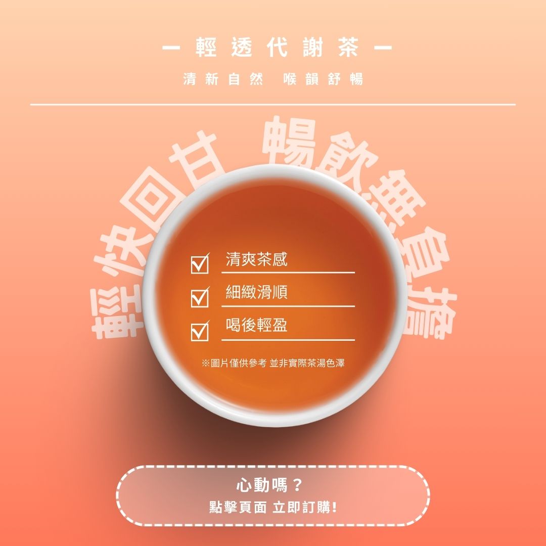 輕透代謝茶｜輕快回甘，暢飲無負擔
