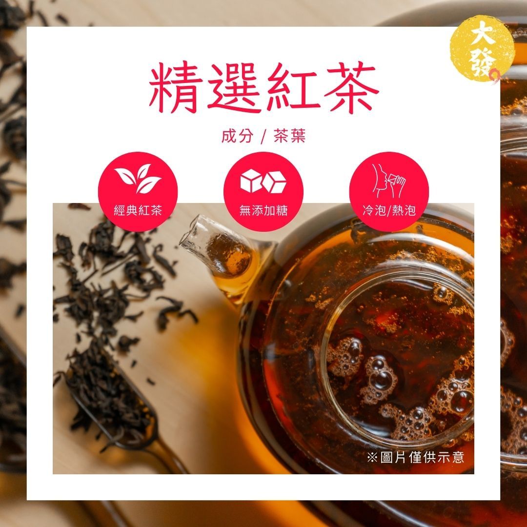 精選紅茶｜輕鬆泡茶 喝整天都不膩