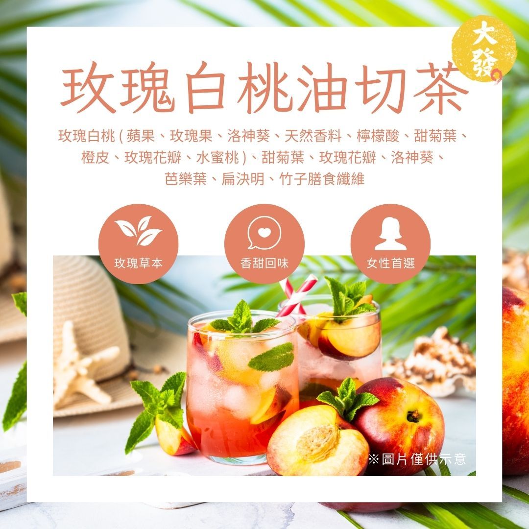 玫瑰白桃油切茶｜浪漫花果香，入口柔和