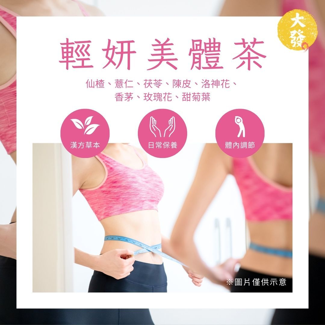 輕妍美體茶｜喝出輕盈 自帶好氣色