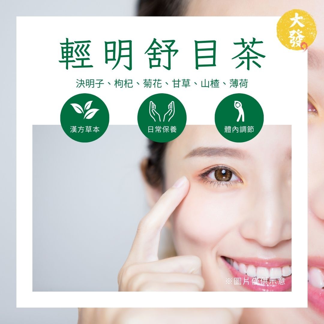 輕明舒目茶｜清香回甘，讓視界更清亮