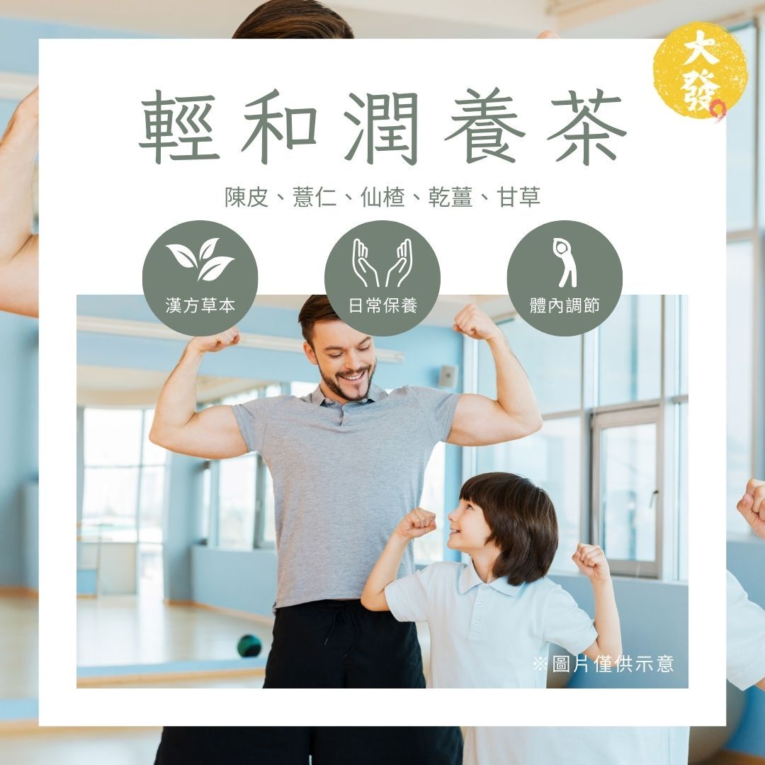 輕和潤養茶（健脾茶）｜溫潤調和，日常養身好夥伴