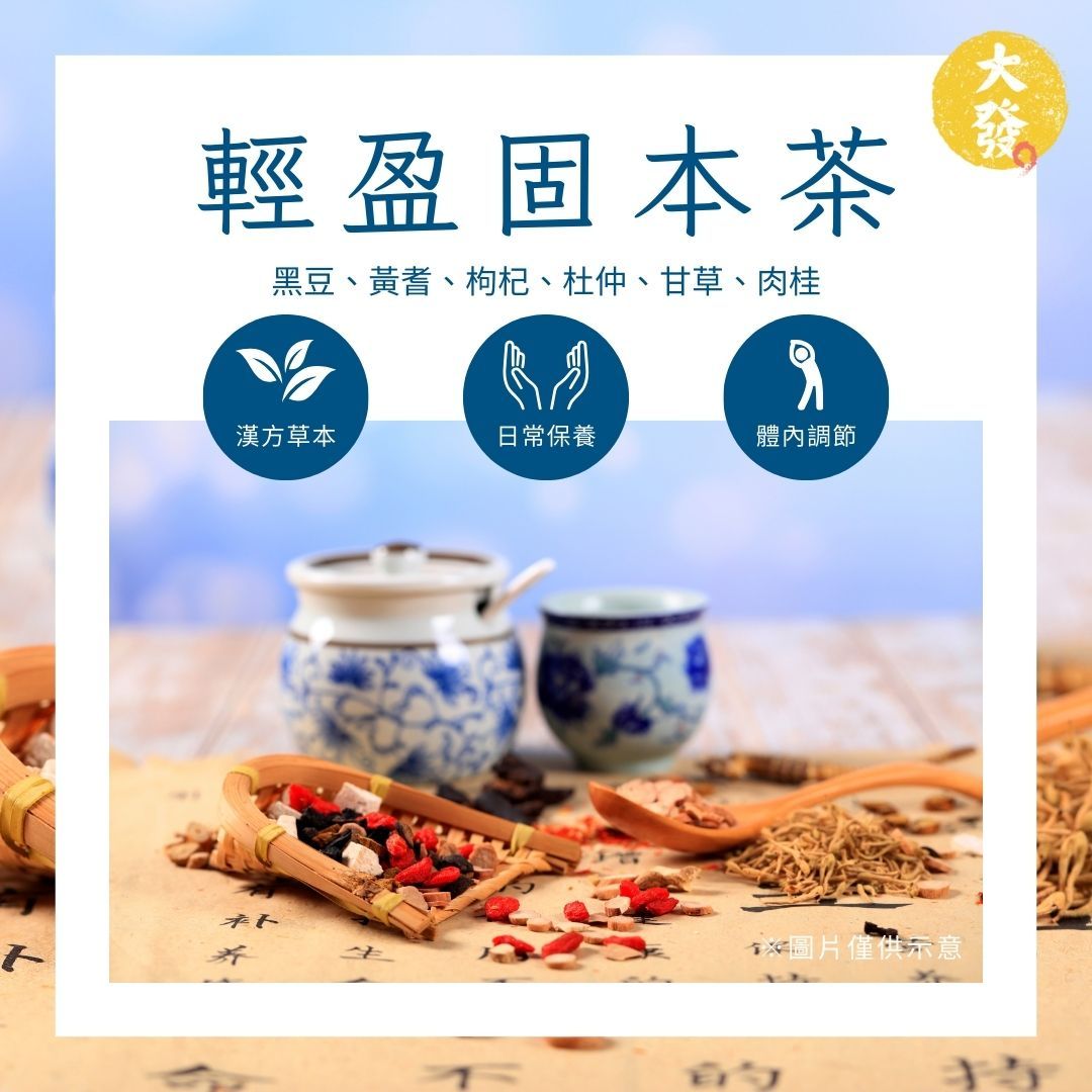 輕盈固本茶｜溫潤甘醇，沉穩內斂的底蘊力量