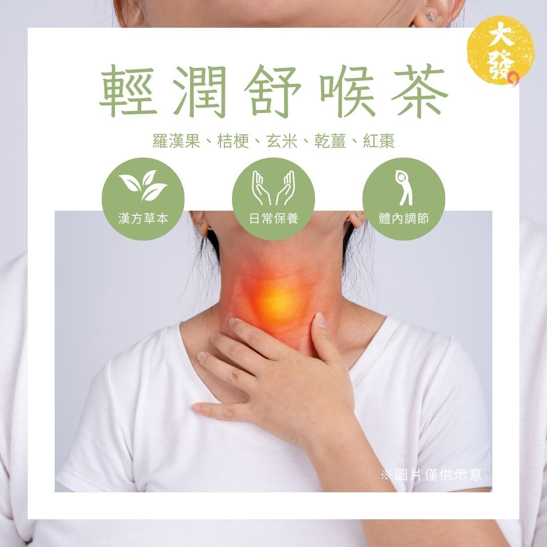 輕潤舒喉茶｜清爽潤口，呵護你的每一次呼吸