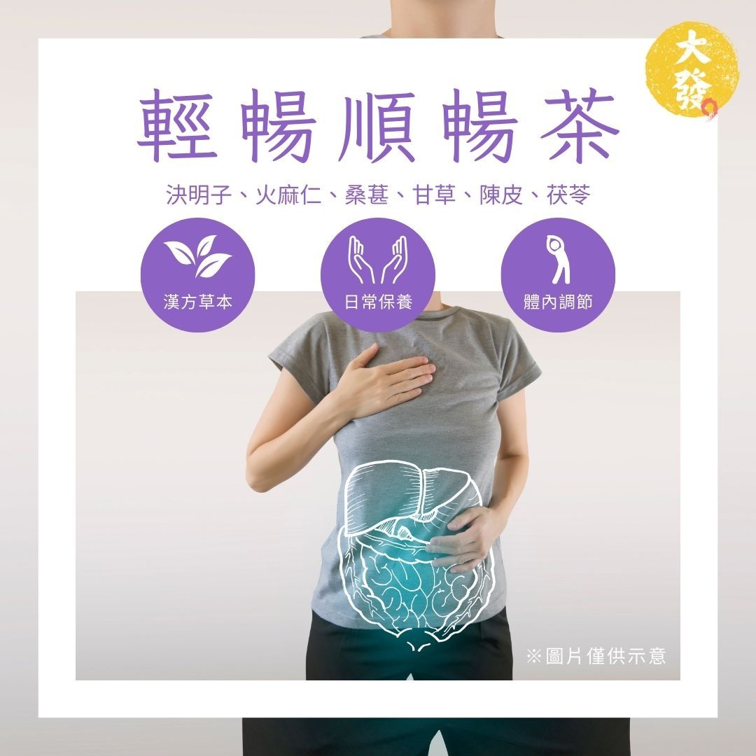 輕暢順暢茶｜溫潤甘甜，順口好喝不刺激