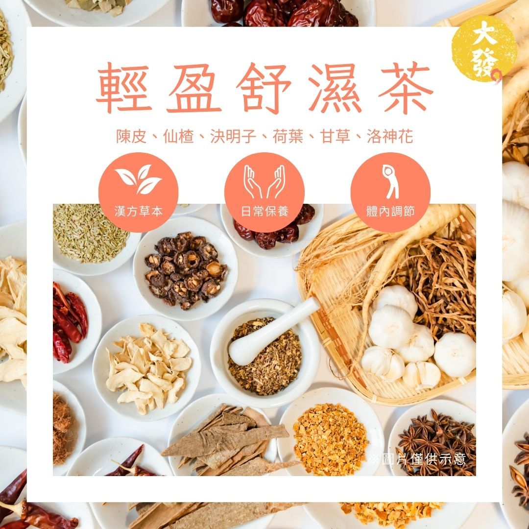 輕盈舒濕茶｜平衡代謝 擁抱輕盈