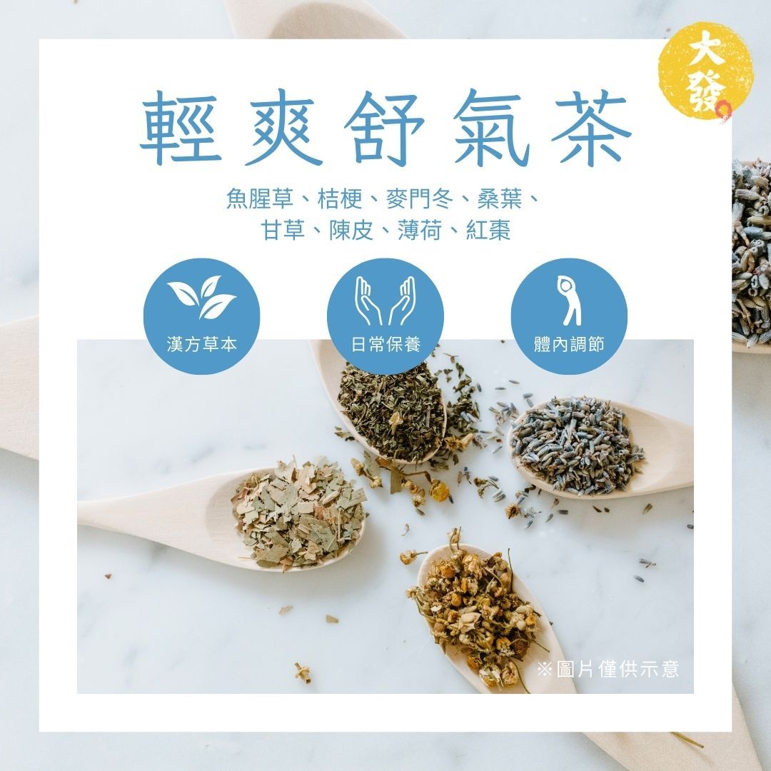 輕爽舒氣茶｜清涼順暢 一飲舒心