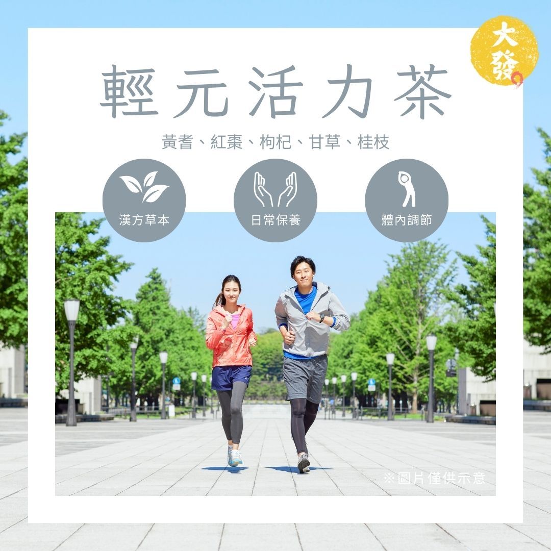 輕元活力茶｜補足能量 一杯喚醒精神